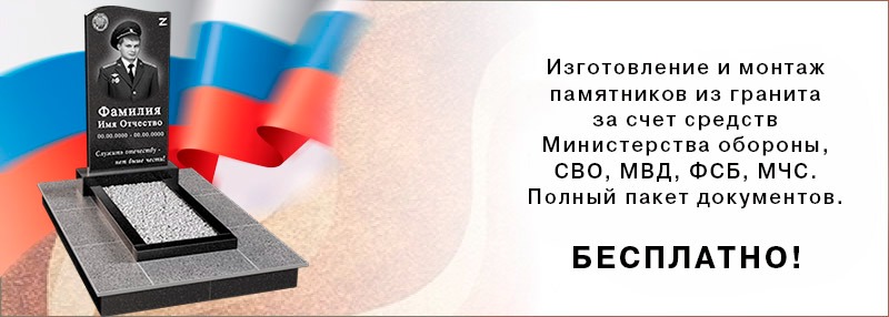 Памятники бесплатно Памятники бесплатно