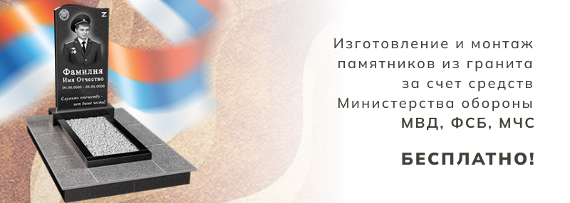 Памятники бесплатно Памятники бесплатно